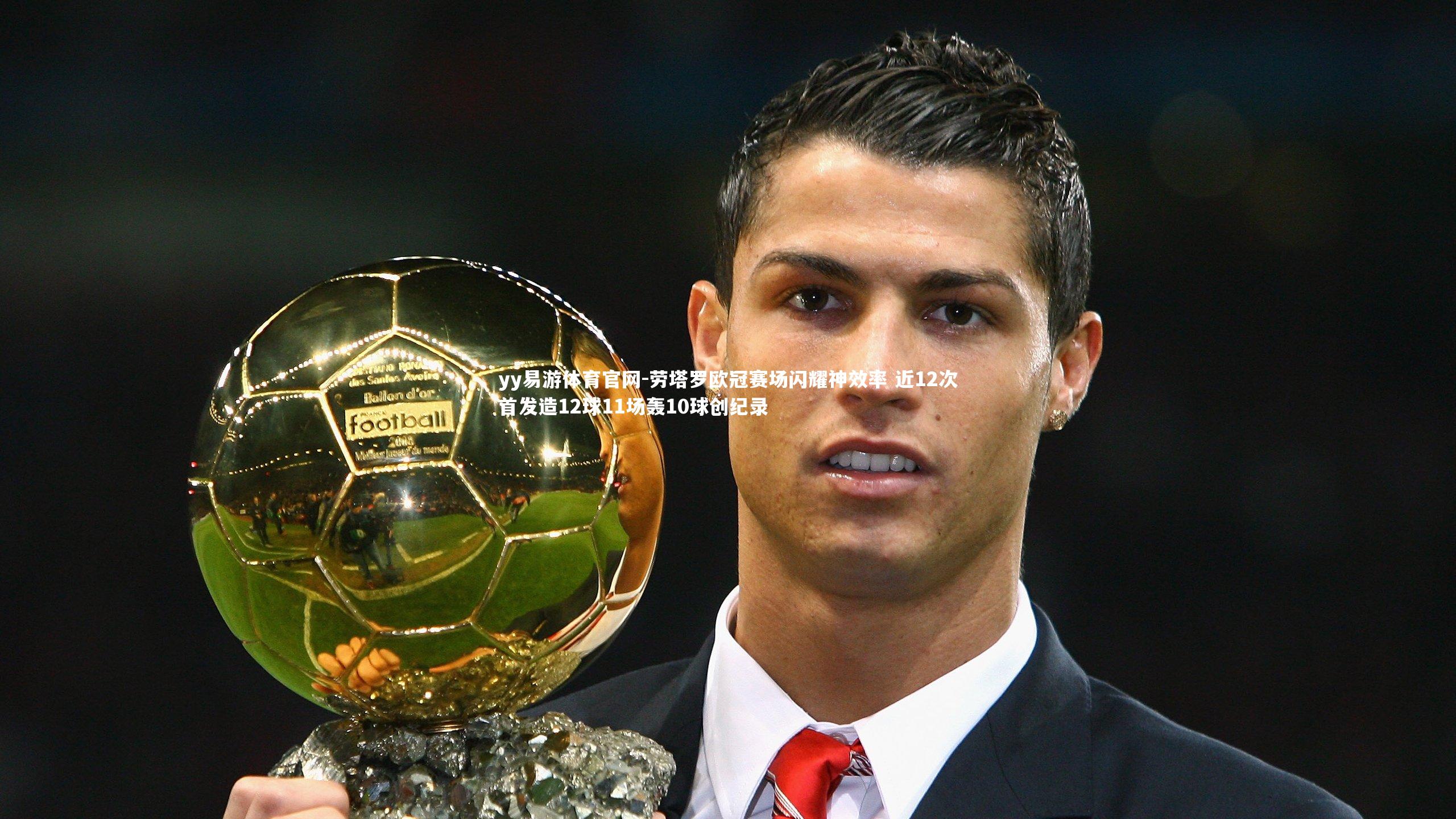 劳塔罗欧冠赛场闪耀神效率 近12次首发造12球11场轰10球创纪录