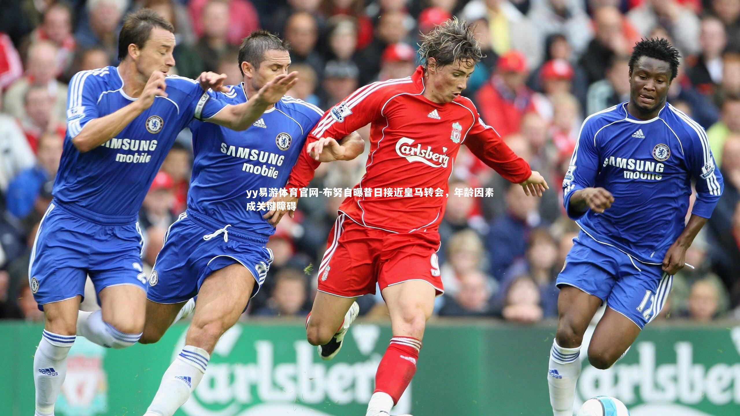 布努自曝昔日接近皇马转会，年龄因素成关键障碍