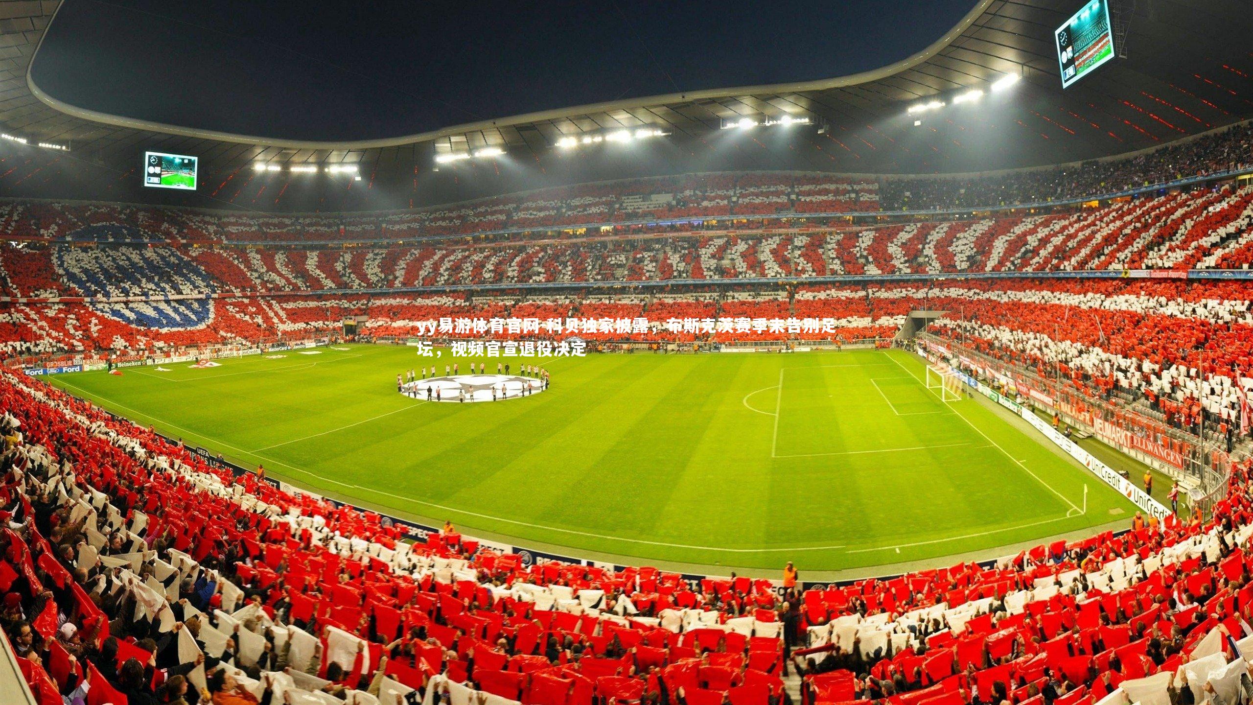 科贝独家披露，布斯克茨赛季末告别足坛，视频官宣退役决定