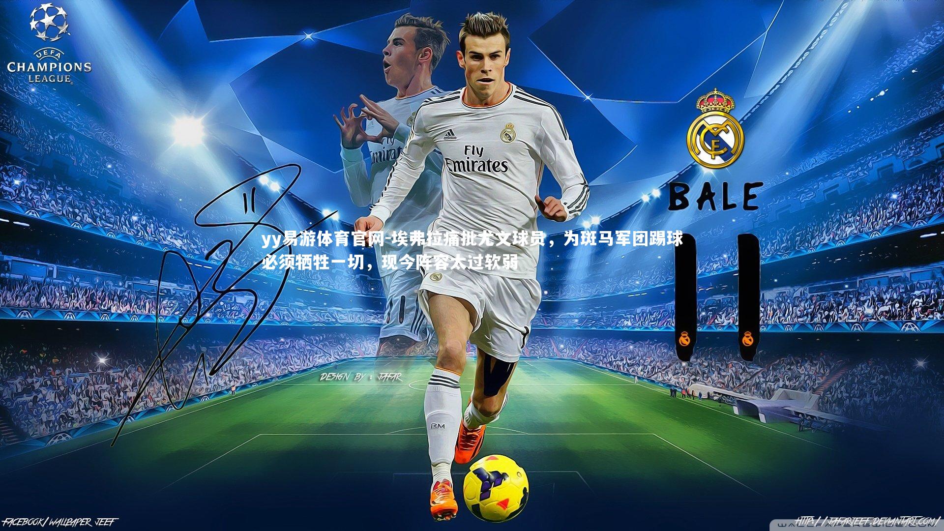 埃弗拉痛批尤文球员,为斑马军团踢球必须牺牲一切,现今阵容太过软弱