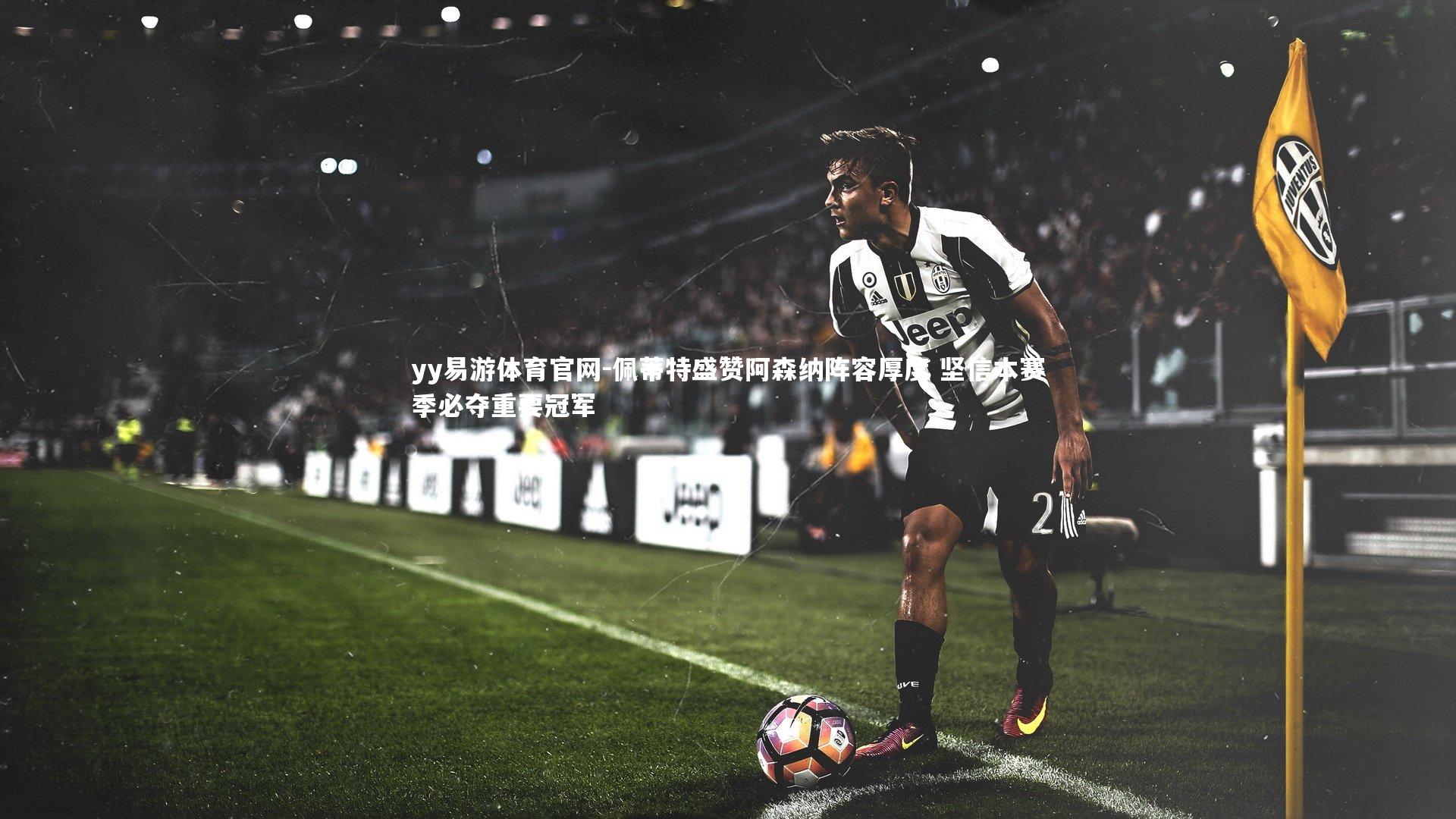 佩蒂特盛赞阿森纳阵容厚度 坚信本赛季必夺重要冠军