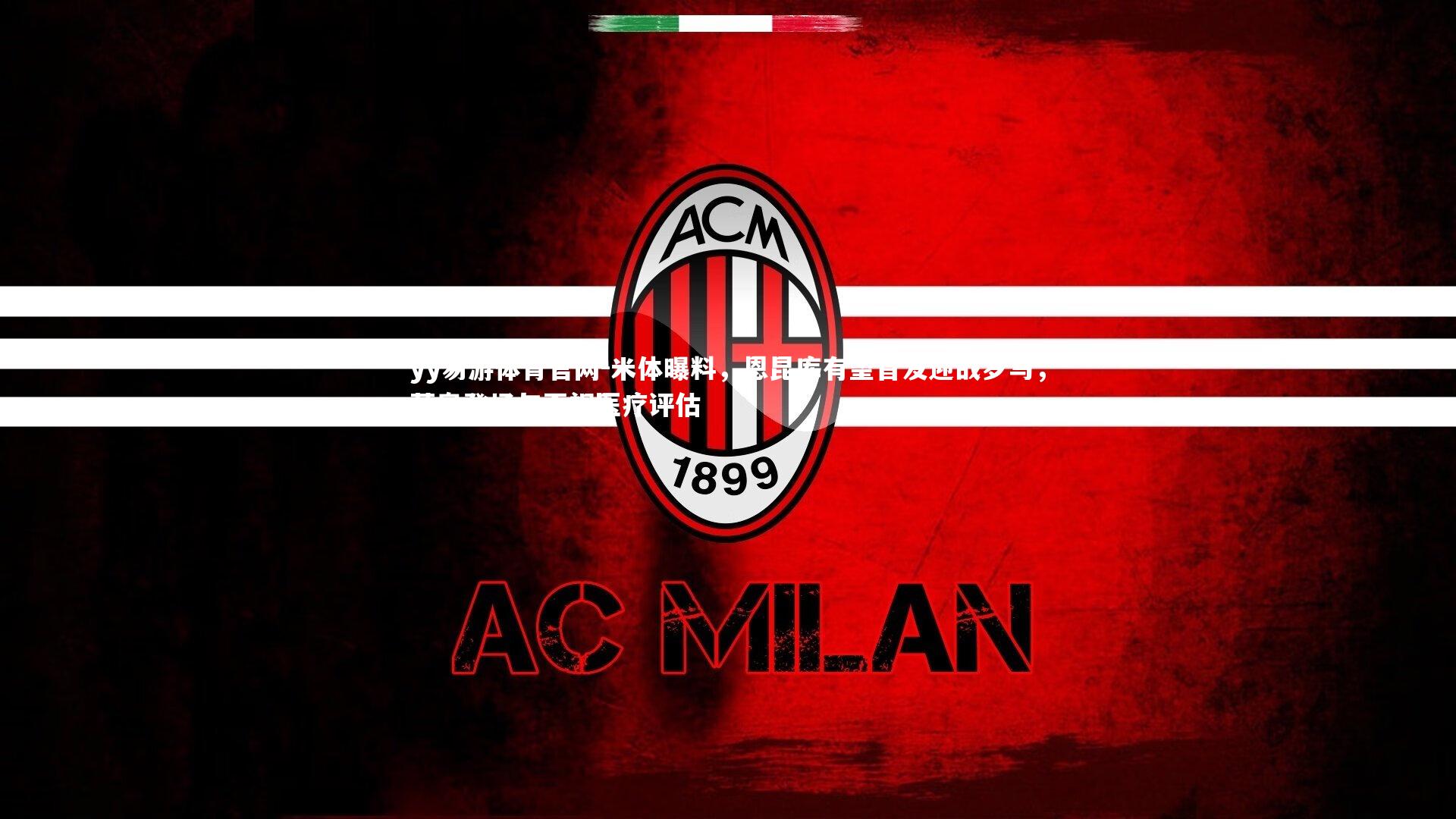 米体曝料,恩昆库有望首发迎战罗马,莱奥登场与否视医疗评估