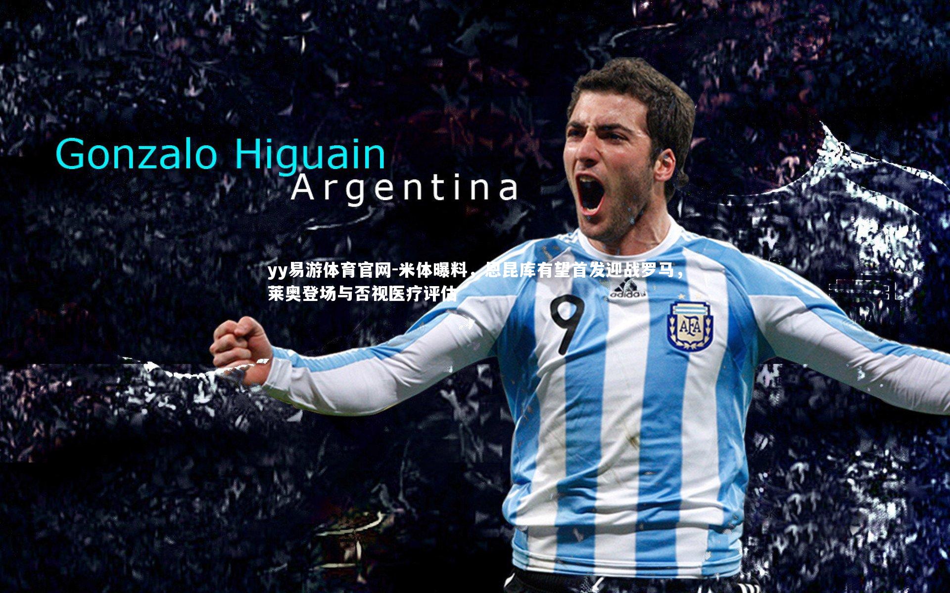 米体曝料,恩昆库有望首发迎战罗马,莱奥登场与否视医疗评估