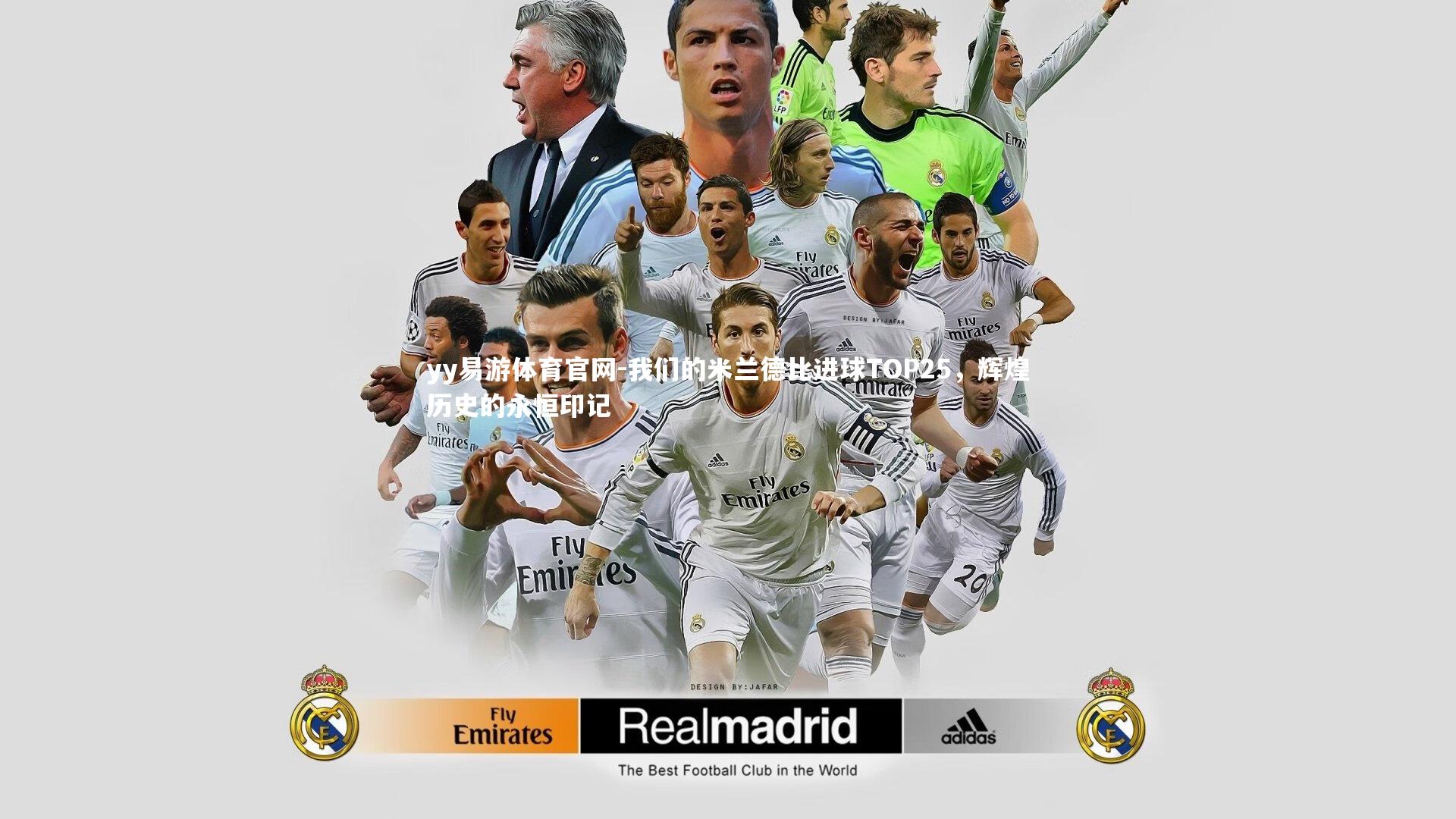 我们的米兰德比进球TOP25,辉煌历史的永恒印记