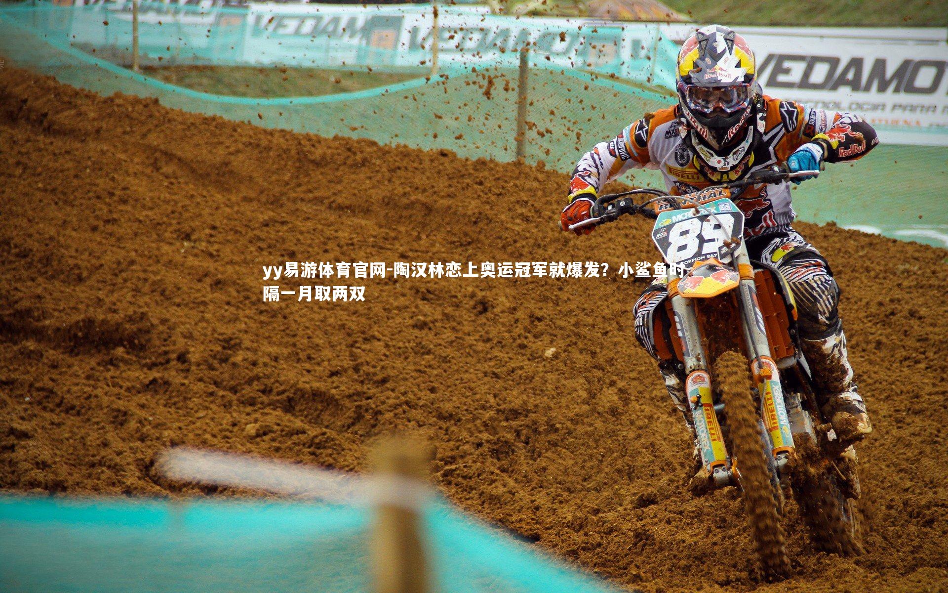 陶汉林恋上奥运冠军就爆发？小鲨鱼时隔一月取两双