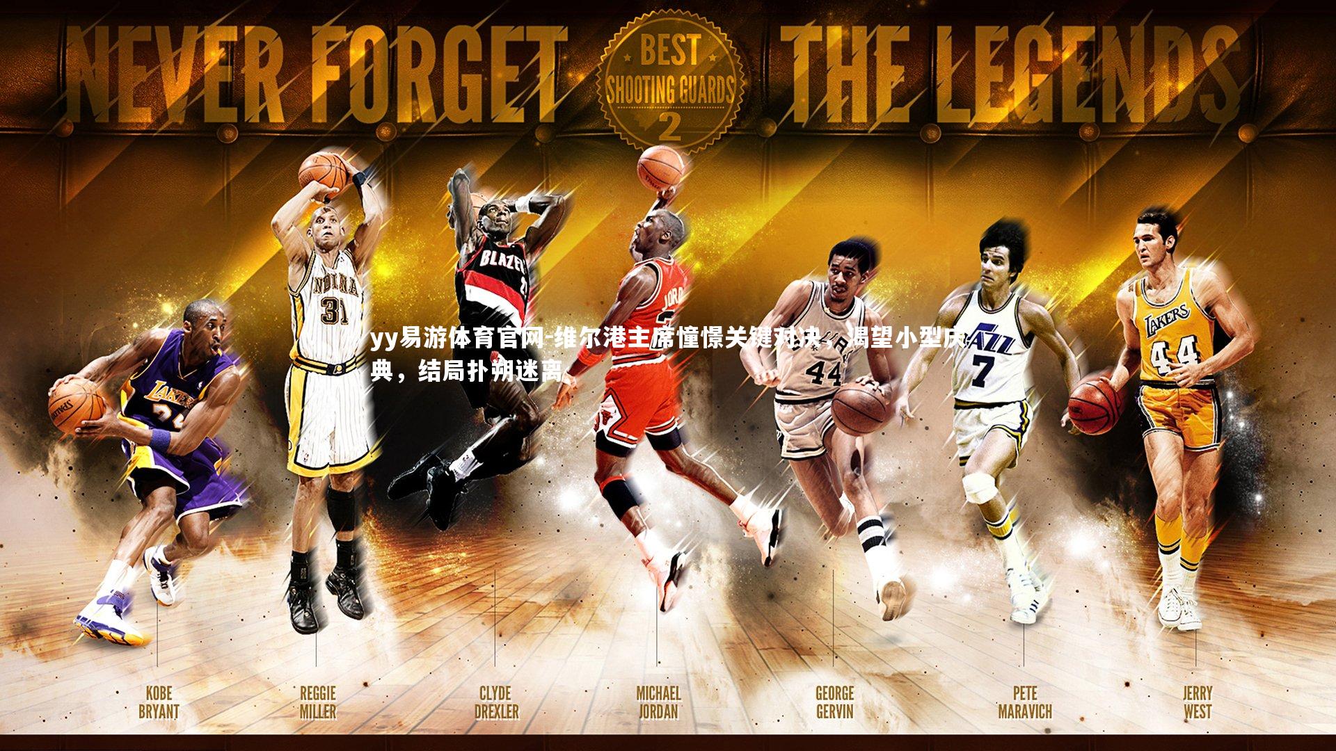 维尔港主席憧憬关键对决,渴望小型庆典,结局扑朔迷离