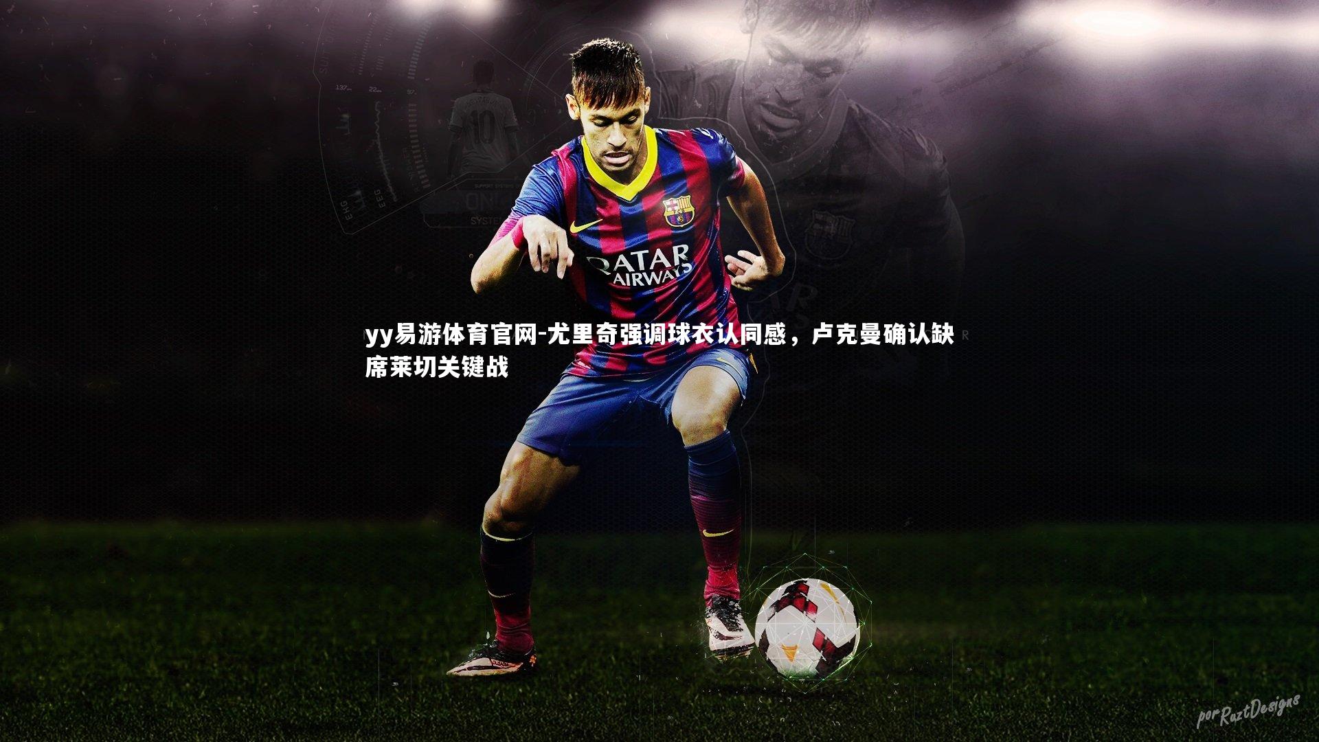 尤里奇强调球衣认同感,卢克曼确认缺席莱切关键战