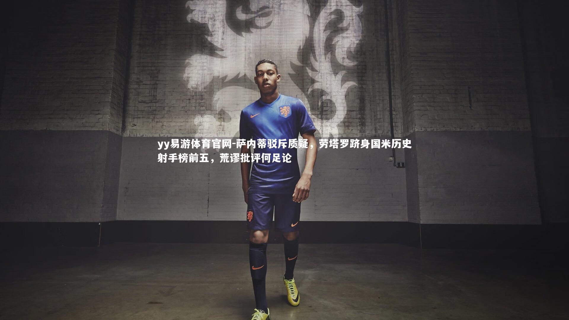 萨内蒂驳斥质疑，劳塔罗跻身国米历史射手榜前五，荒谬批评何足论