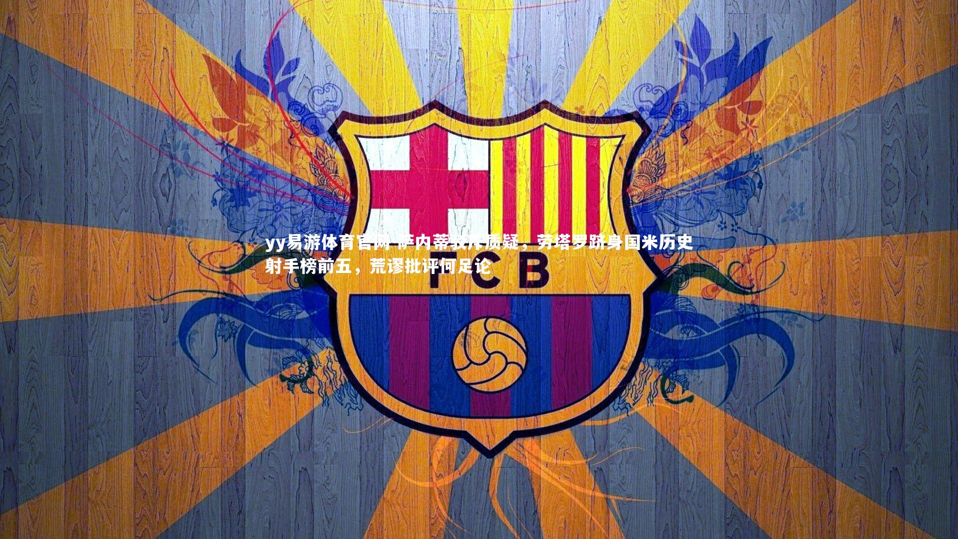 萨内蒂驳斥质疑，劳塔罗跻身国米历史射手榜前五，荒谬批评何足论