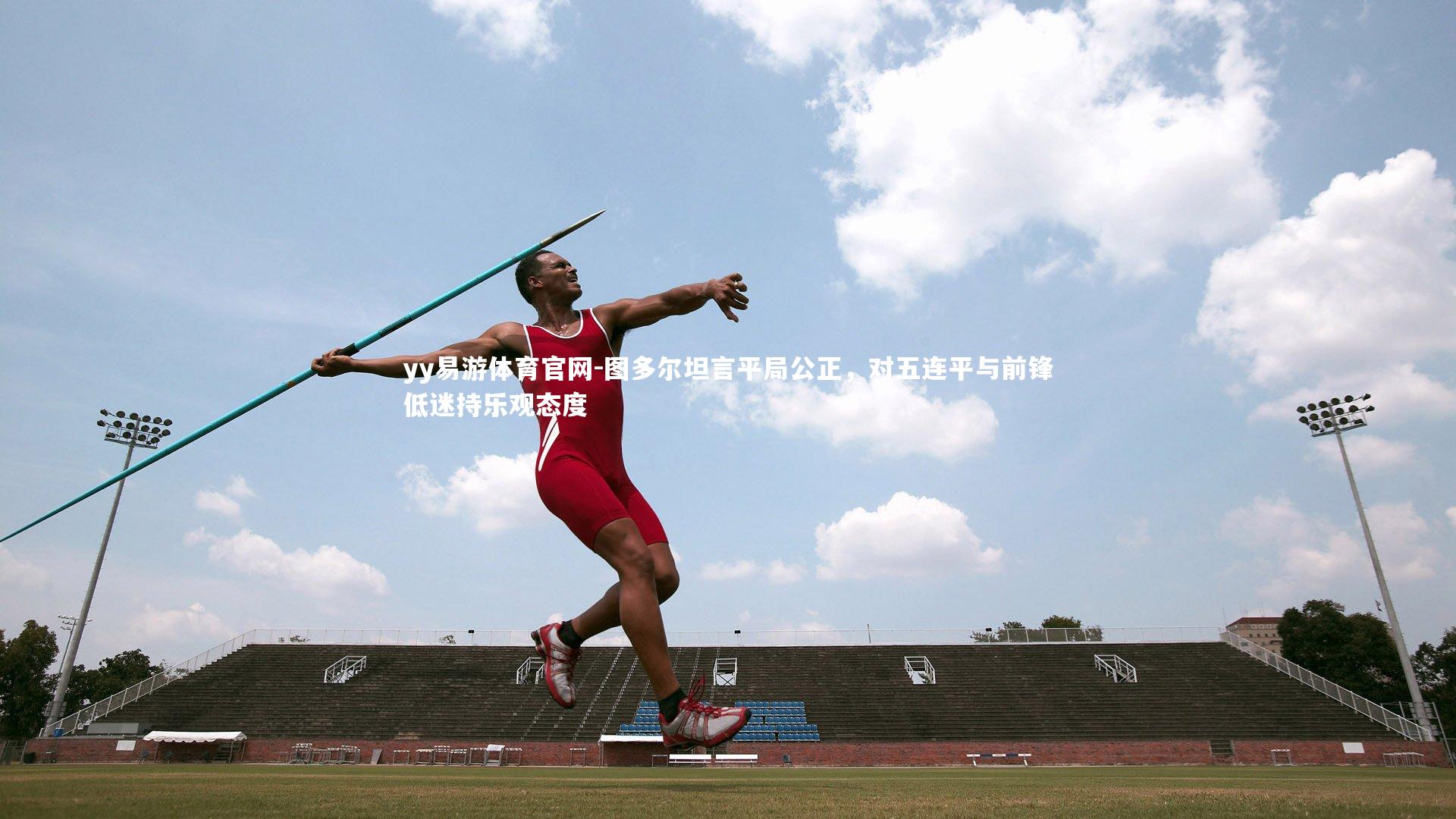 图多尔坦言平局公正,对五连平与前锋低迷持乐观态度