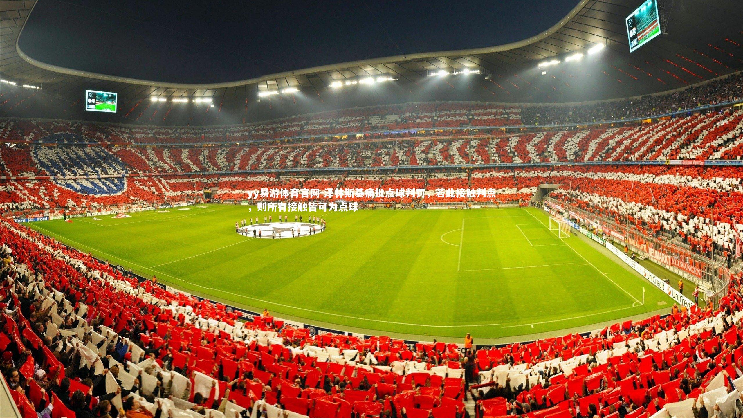 泽林斯基痛批点球判罚,若此接触判点,则所有接触皆可为点球